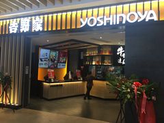 门面-吉野家(群力王府井店)