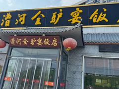 -漕河全驴宴饭店(徐水店)