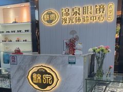 -锦泉眼镜视光体验中心(环市西路店)