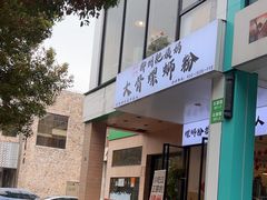 -柳州肥姨妈大骨螺蛳粉(老闵行店)