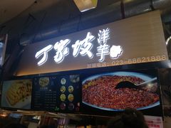 门面-周小亮丁家坡洋芋(全国总店)