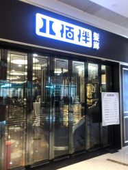 -八佰伴8008星级形象店