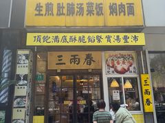 -三两春(浦三路店)