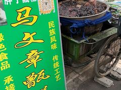 -马文章胖子甑糕(洒金桥店)