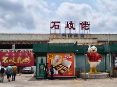-石岐佬中山菜馆(张溪店)