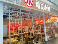 门面-遇见小面(广州南站店)