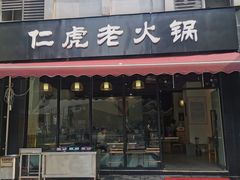 -仁虎老火锅(黄泥磅店)