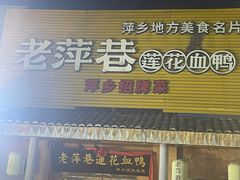 -老萍巷•莲花血鸭(楚萍店)