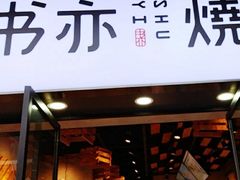 门面-书亦烧仙草(麦德龙钰龙店)