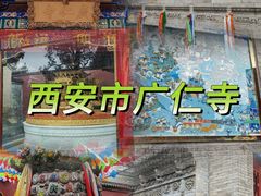 -西安市广仁寺