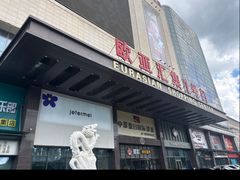 -欧亚汇集(飞跃路店)