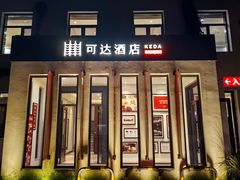 -可达酒店
