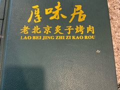 -厚味居炙子烤肉·清真(天桥南纬路店)