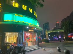 -康慧轩新中式养生·头疗SPA美容