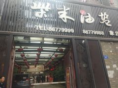 门面-柴米油盐三杯鸡(象山北路店)
