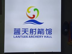 -蓝天射箭馆·专业射箭运动(诚丰广场店)