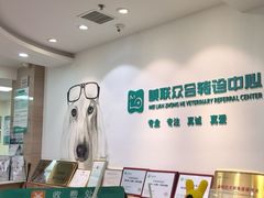 -美联众合动物医院·24h转诊中心