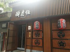门面-醉虎传(南锣鼓巷店)