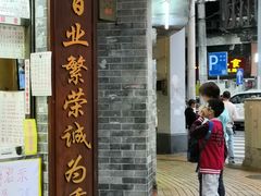 门面-百花传统甜品店(原址店)