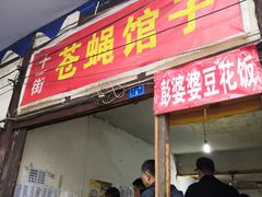 门面-十一街苍蝇馆子转经消江湖菜(九眼桥十一街店)