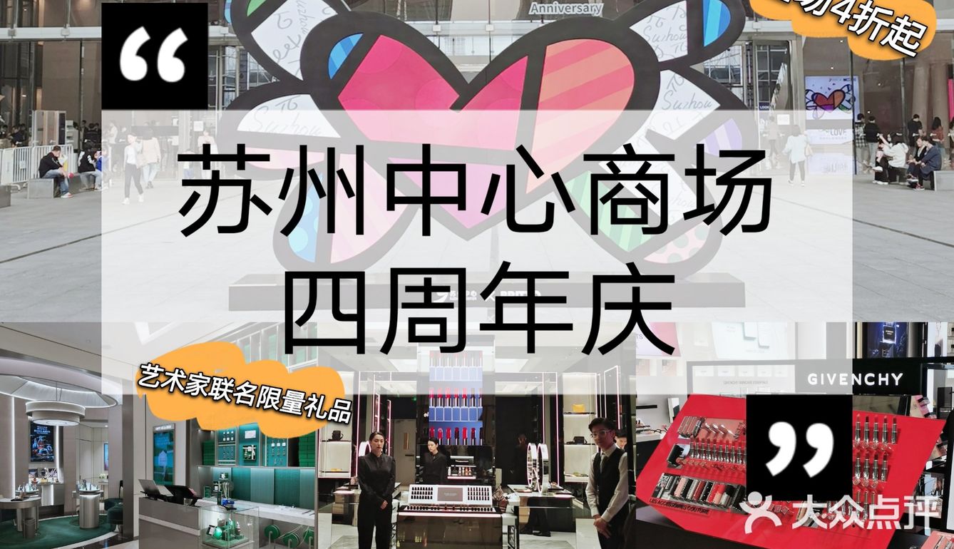 苏州中心商场四周年，让我们一起肆意爱[爱心]！