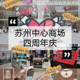 苏州中心商场四周年，让我们一起肆意爱[爱心]！