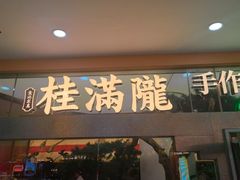 -桂满陇·手作小笼包&江南叫花鸡(中山公园店)