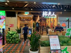 门面-椰夫人·养生椰子鸡(金沙洲永旺店)