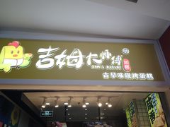 -吉姆大师傅(中关村领展店)