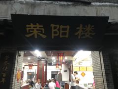 门面-荣阳楼(山塘街店)