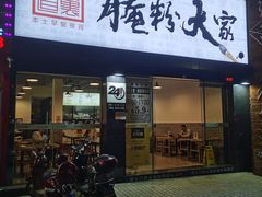 门面-腌粉大家(南大桥店)