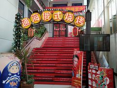 -通海俄式烧烤(下瓦房店)