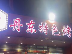 -丹东特色烤肉(学府路一部店)