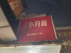 -小狗面馆(复兴店)