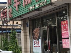 门面-何记羊汤馆(丽水佳源店)