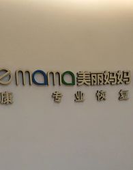 -美丽妈妈产后恢复中心(南桥旗舰店)
