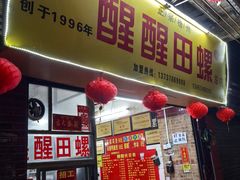 -醒醒田螺(金奖总店)
