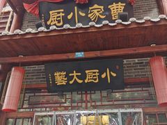-曹家小厨(贵阳路店)