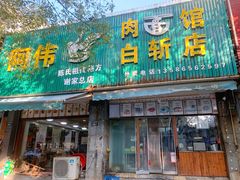 门面-阿伟鹅肉面馆白斩店(谢家总店)