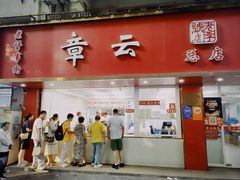 -章云板鸭(总店)