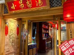 -小吊梨汤·北京菜·烤鸭(双井乐成中心店)