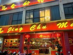 -渝小厨(新吴店)