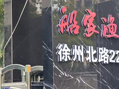 -船家渔(徐州北路店)