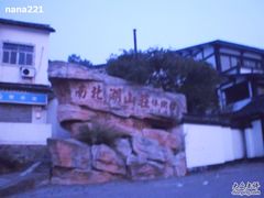 -南北湖湖光山居度假酒店
