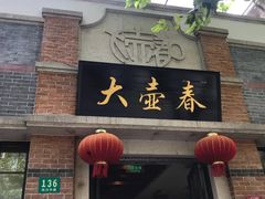 -大壶春生煎(四川中路店)