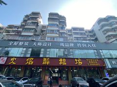 -顺德火焰醉鹅坊(珠海店)