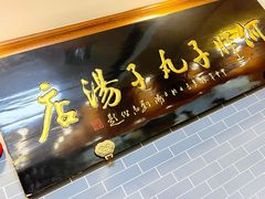 门面-何胖子丸子汤(南海街店)