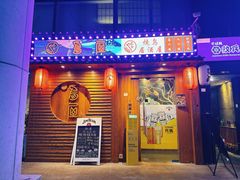 -鸟屋·烧鸟串烧居酒屋(新世纪广场店)