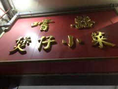 门面-尝囍煲仔小菜