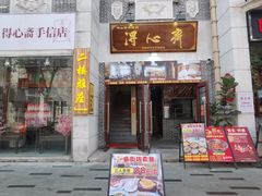 -得心斋(国瑞升平里店)